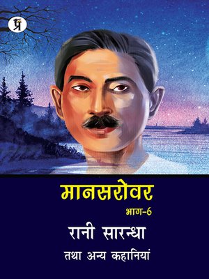 cover image of Mansarovar Part - 6: Rani Sarandha Tatha Anya Kahaniyan